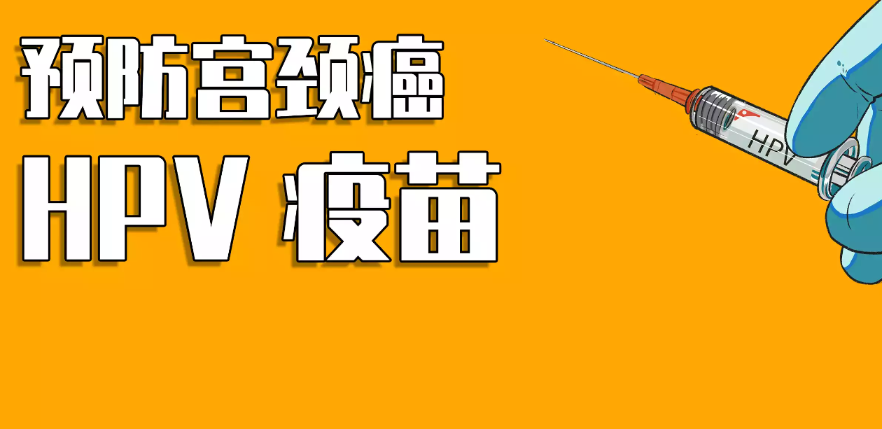 普通人有没必要打九价宫颈癌疫苗