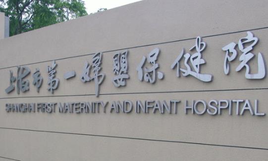 上海试管医院哪家好？上海最出名的试管医院