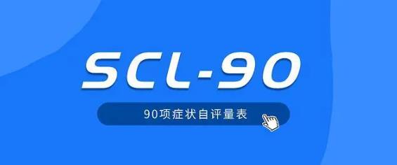 什么是scl90,scl90量表结果及解释