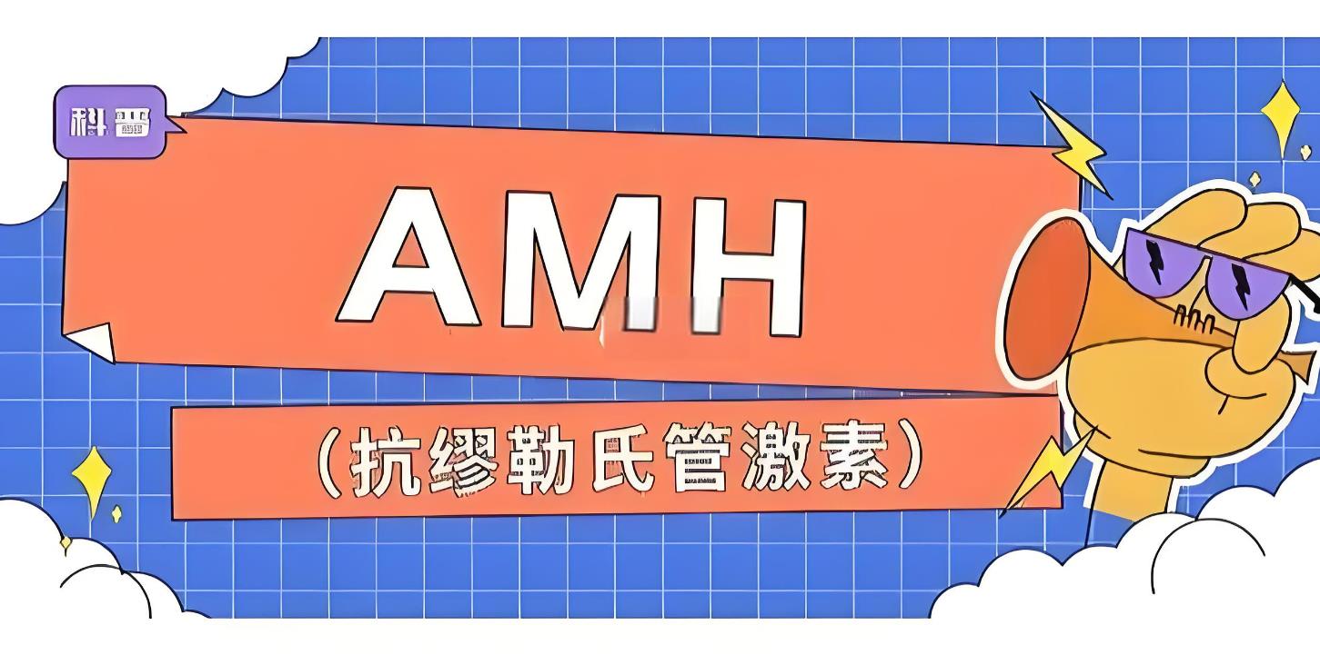 amh正常值是多少,amh与年龄对照表